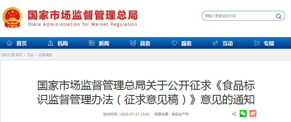 國家市場監(jiān)督管理總局關(guān)于公開征求《食品標識監(jiān)督管理辦法（征求意見稿）》意見的通知