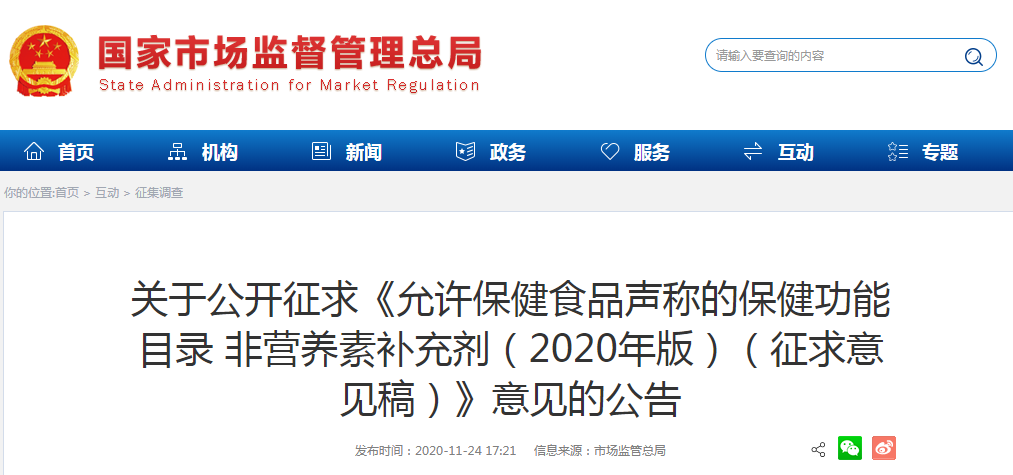 關(guān)于公開(kāi)征求《允許保健食品聲稱的保健功能目錄 非營(yíng)養(yǎng)素補(bǔ)充劑（2020年版）（征求意見(jiàn)稿）》意見(jiàn)的公告
