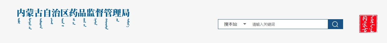 內(nèi)蒙古自治區(qū)藥品監(jiān)督管理局關(guān)于自治區(qū)內(nèi)醫(yī)療機構(gòu)應用傳統(tǒng)工藝 配制蒙藥中藥制劑實施備案管理的通告