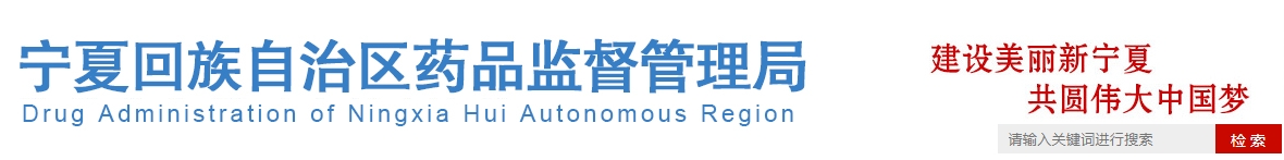 寧夏回族自治區(qū)醫(yī)療機構應用傳統(tǒng)工藝配制 中藥制劑備案管理實施細則